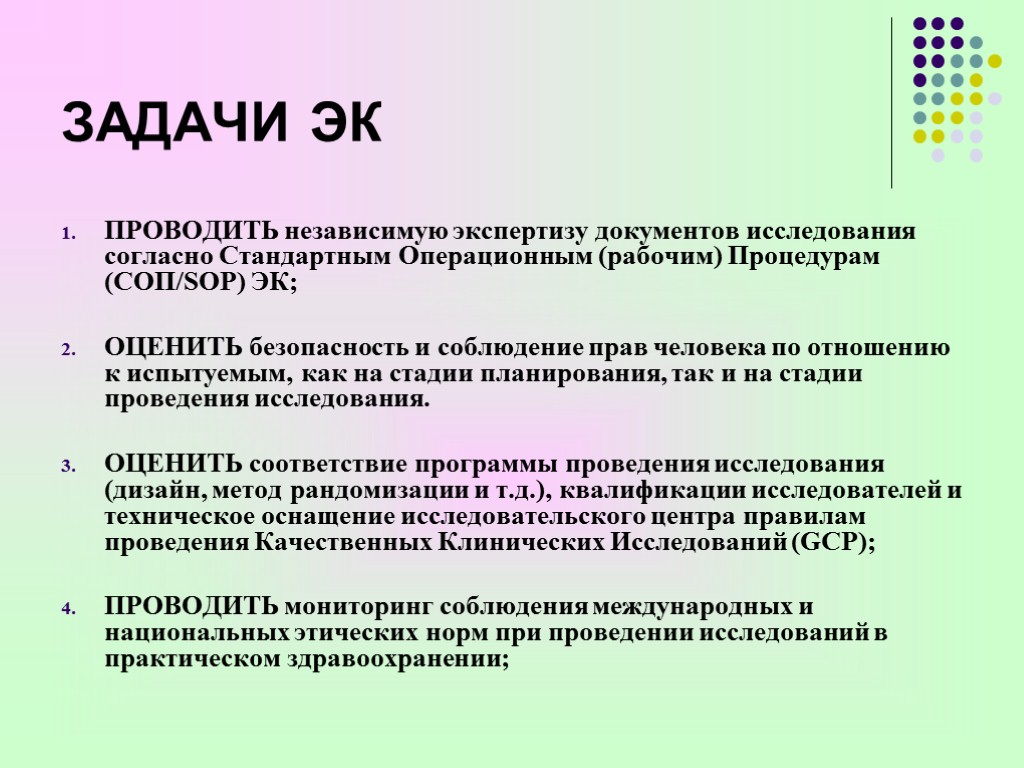 ЗАДАЧИ ЭК ПРОВОДИТЬ независимую экспертизу документов исследования согласно Стандартным Операционным (рабочим) Процедурам (СОП/SOP) ЭК;